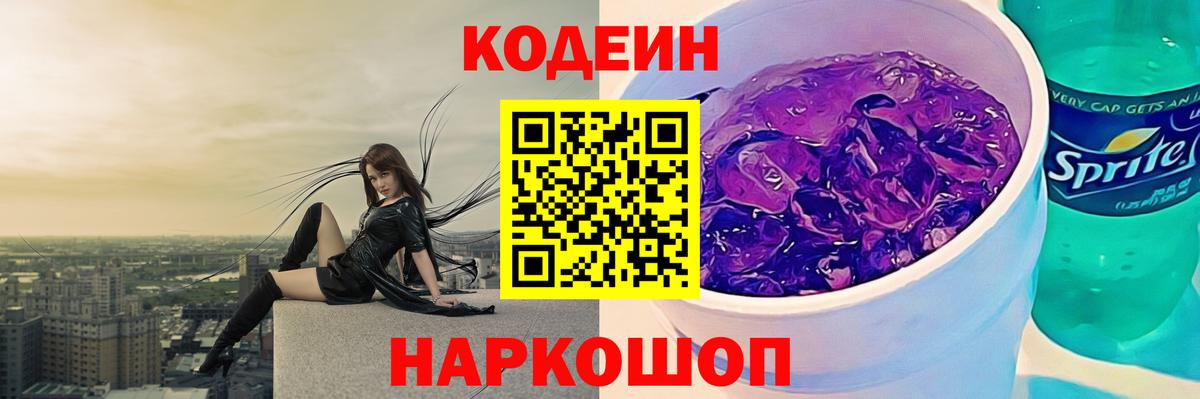 Кодеиновый сироп Lean напиток Lean (лин)  Вход с VPN  Озёры  Кодеин Purple Drank 